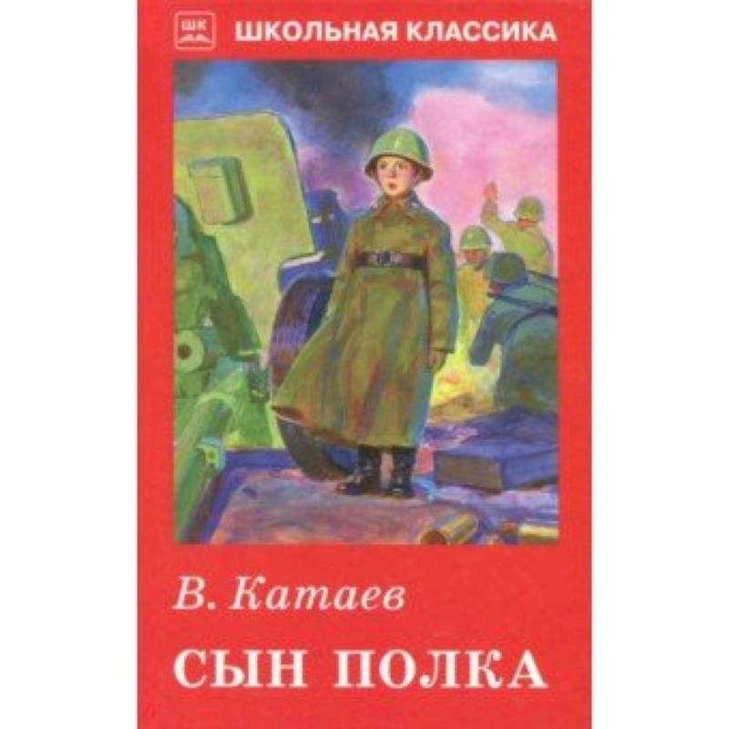 Сын полка купить книгу. В. Катаев "сын полка". Сын полка Автор Катаев.