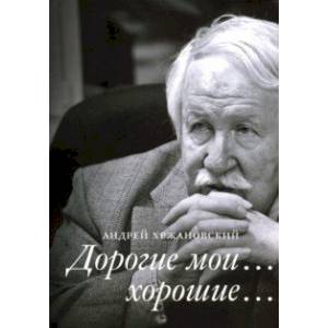 Дорогие мои… хорошие… Дорогие мои… хорошие…