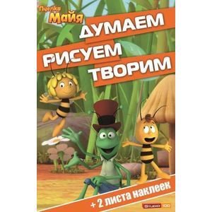 Пчелка Майя. Думаем, рисуем, творим!