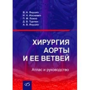 Хирургия аорты и ее ветвей. Атлас и руководство