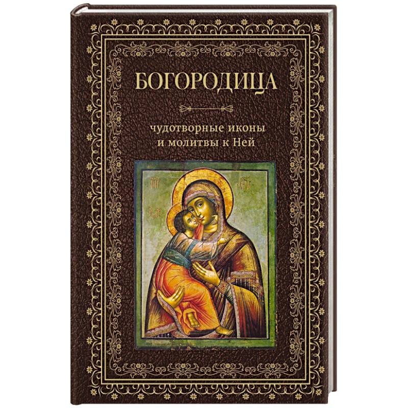 Молитвы Богородице: все молитвы ко Пресвятой Богоматери