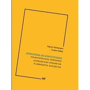 Непрочные по конструкции. Политические причины банковских кризисов и дефицита кредита