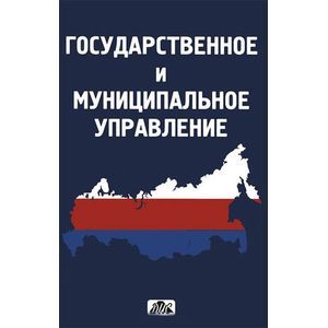Государственное и муниципальное управление: Учебное пособие