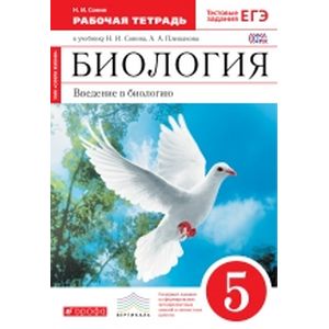 Биология. Введение в биологию. 5 класс. Рабочая тетрадь к уч. Сонина, Плешакова. Вертикаль. ФГОС
