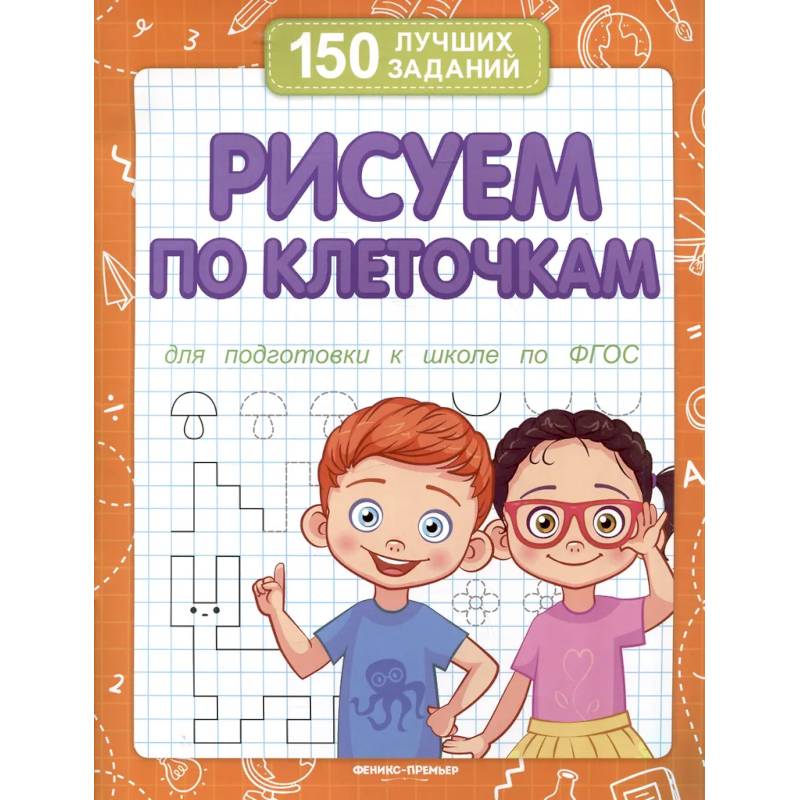 Рисуем по клеточкам для подготовки к школе по ФГОС