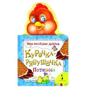 Курочка-рябушечка. Потешки