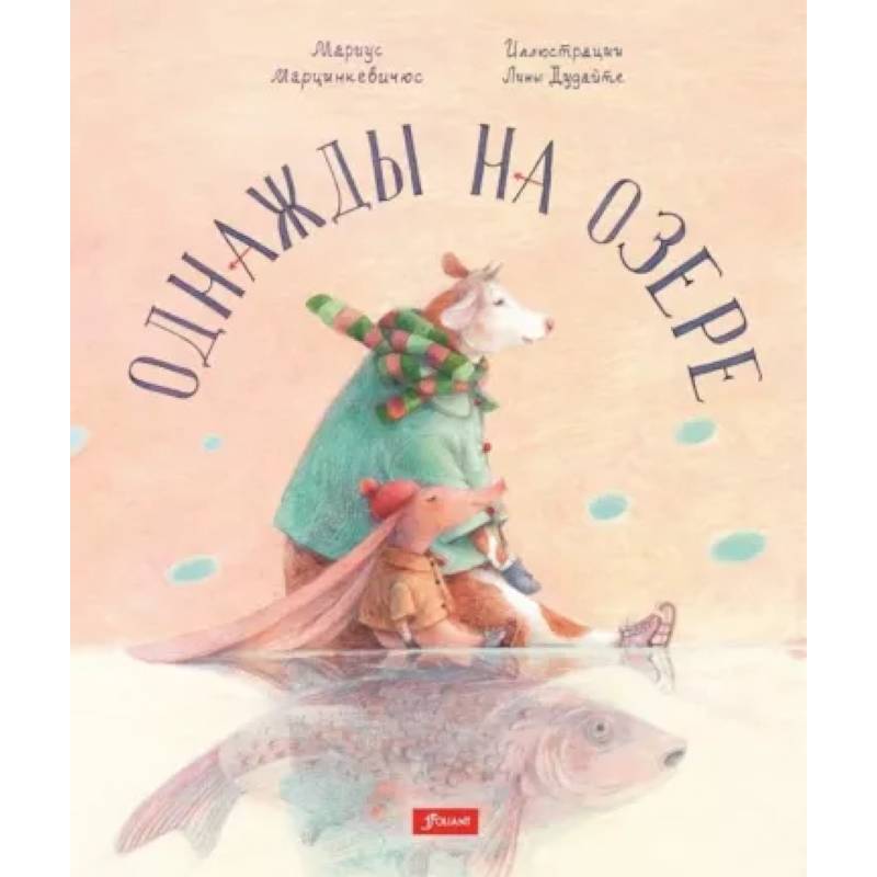 Однажды на озере