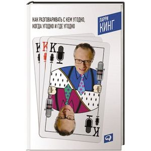 Как разговаривать с кем угодно,когда угодно и где угодно Как разговаривать с кем угодно,когда угодно и где угодно