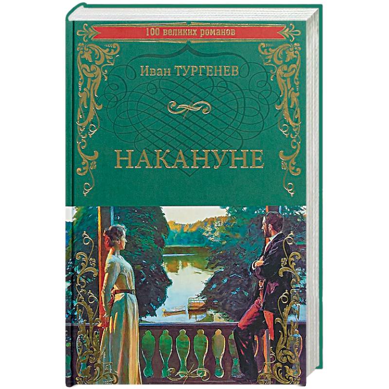 Книги тургенева картинки