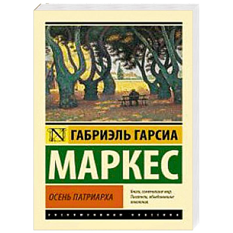 Осень патриарха