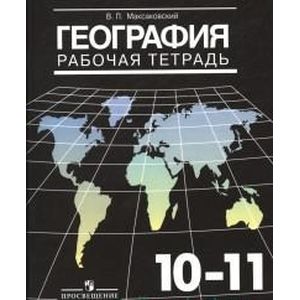 География 10-11класс. [Рабочая тетрадь]