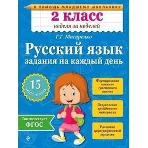 Русский язык. 2 класс. Задания на каждый день. ФГОС