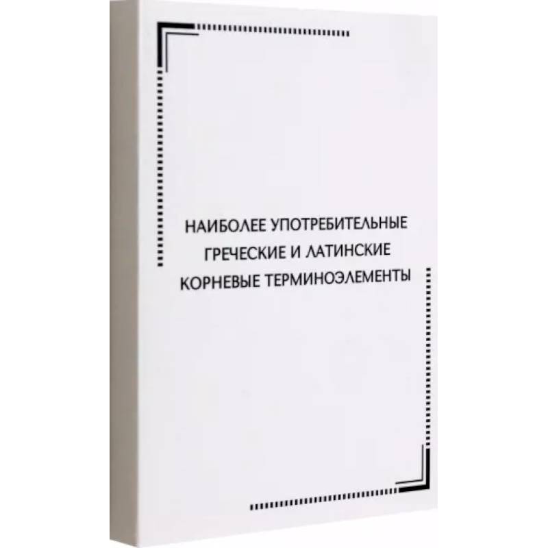 Греческие терминоэлементы. Латинские и греческие терминоэлементы. Словарь терминоэлементов латынь. Красный греческий терминоэлемент. Нарушение на латинском терминоэлемент.