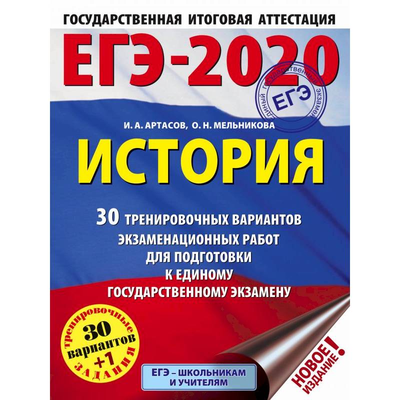 ЕГЭ-2020. История. 30 тренировочных вариантов экзаменационных работ для подготовки к единому государственному экзамену