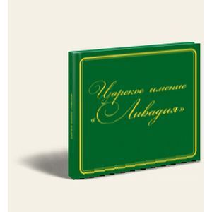 Царское имение 'Ливадия' в акварелях и фотодокументах