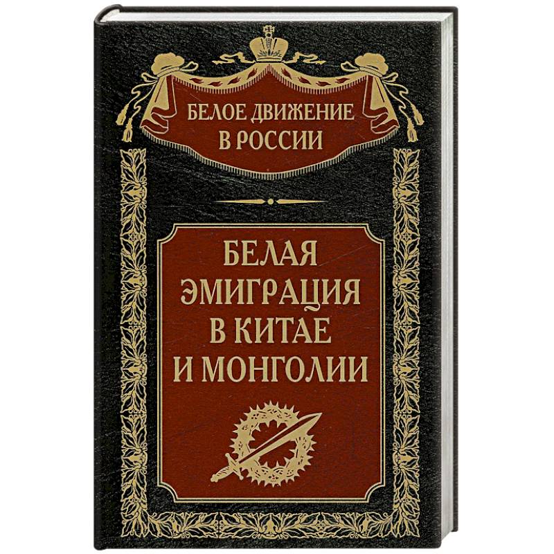Белая эмиграция в Китае и Монголии Белая эмиграция в Китае и Монголии