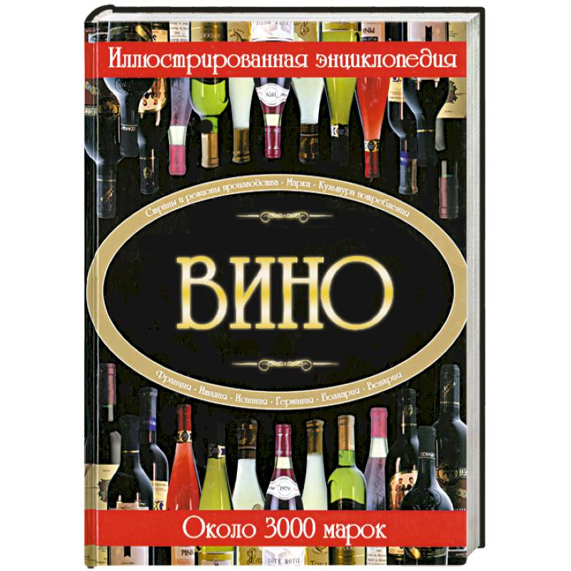 Вино. Иллюстрированная энциклопедия