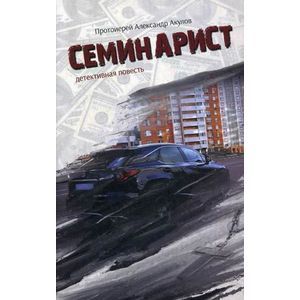 Семинарист. Детективная повесть
