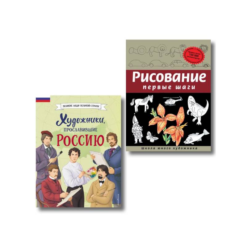 Комплект из 2 книг с наклейками. Рисование. Первые шаги + Художники, прославившие Россию Комплект из 2 книг с наклейками. Рисование. Первые шаги + Художники, прославившие Россию
