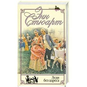 Леди без адреса