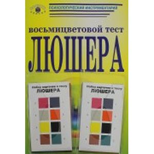 Восьмицветовой тест Люшера [Комплект]