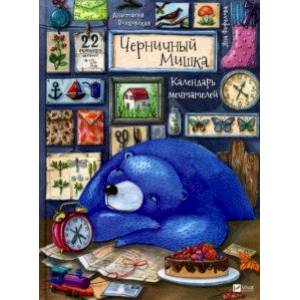 Черничный Мишка. Календарь мечтателей