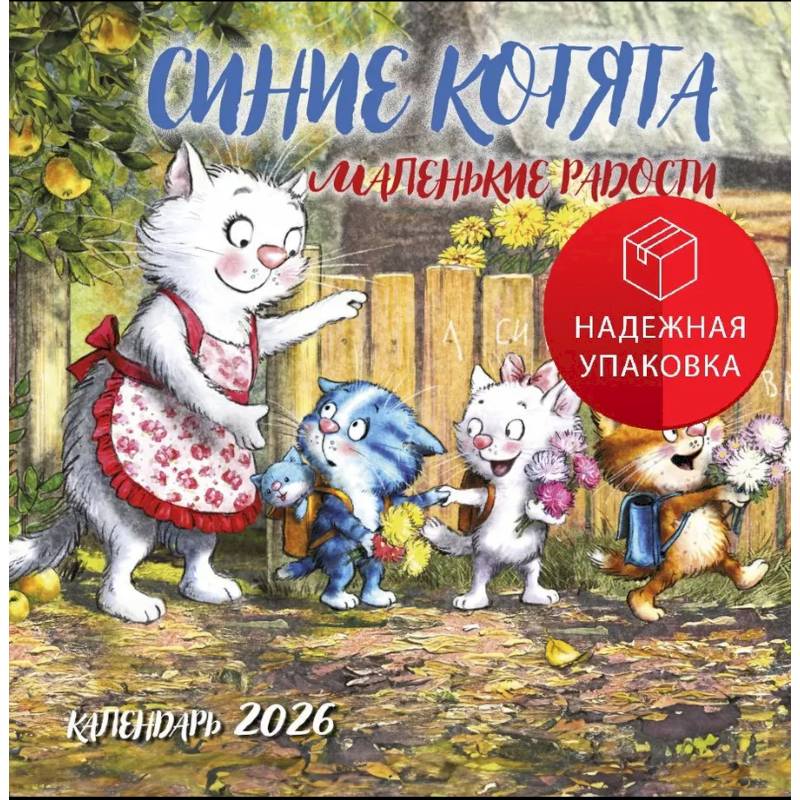 Синие котята. Маленькие радости. Календарь настенный на 2026