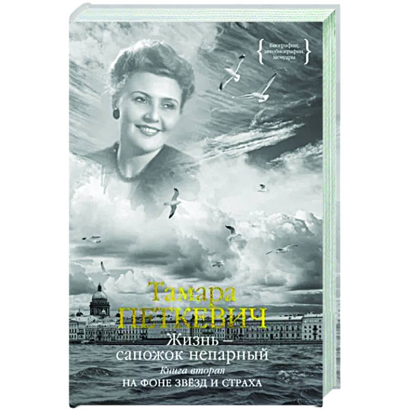Жизнь — сапожок непарный. Книга вторая Жизнь — сапожок непарный. Книга вторая