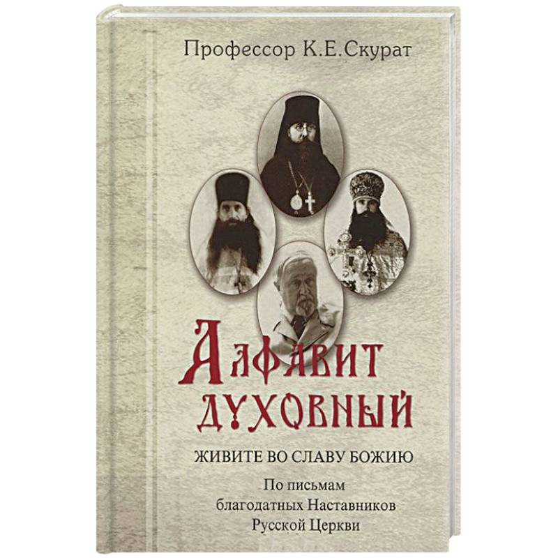 Живите во славу Божию. По письмам благодатных Наставников Русской Церкви