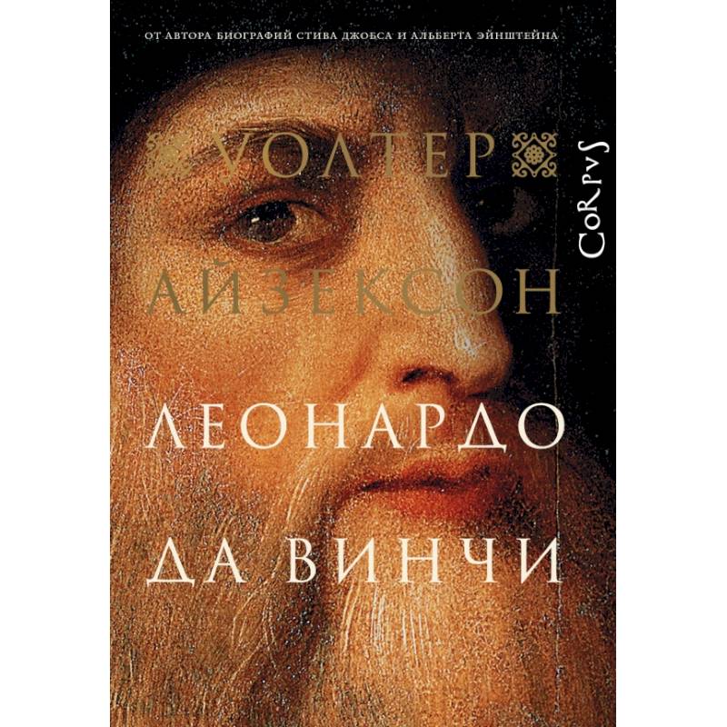 Леонардо да Винчи