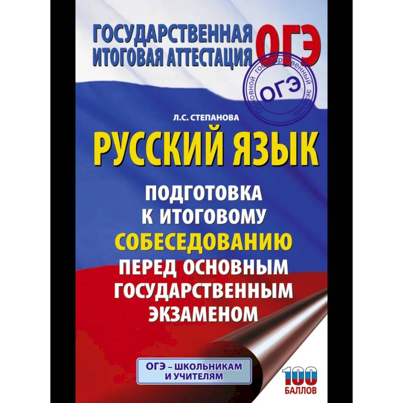ОГЭ. Русский язык. Подготовка к итоговому собеседованию перед основным государственным экзаменом