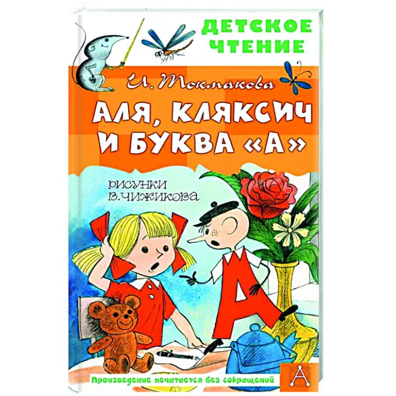 Кляксич и буква а читать слушать