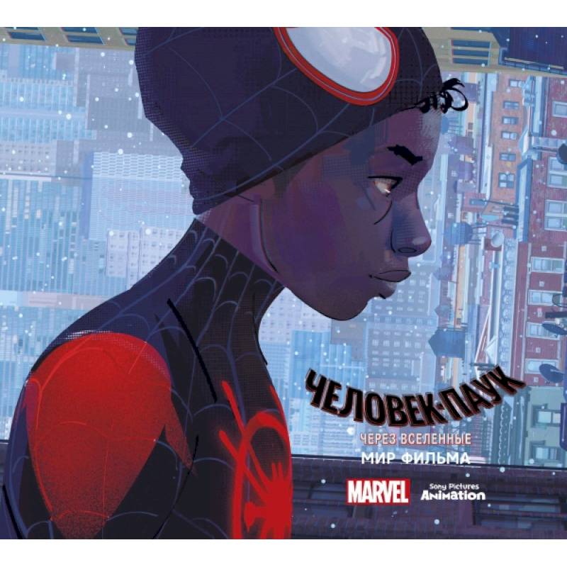 Мир фильма 'Человек-Паук: через вселенные'