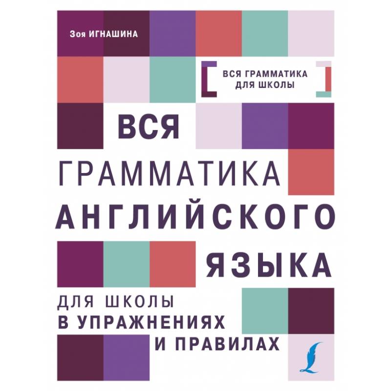 Вся грамматика английского языка для школы в упражнениях и правилах