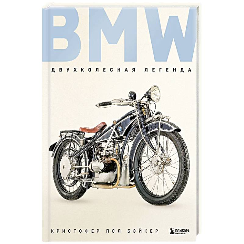 BMW. Двухколесная легенда BMW. Двухколесная легенда