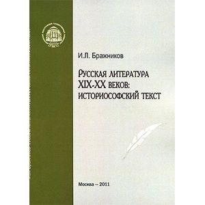 Русская литература XIX-XX веков: Историософский текст