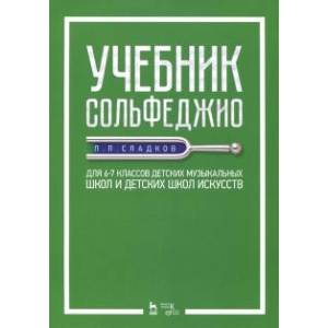 Учебник сольфеджио. Для 6-7 классов детских музыкальных школ и детских школ искусств. Учебник