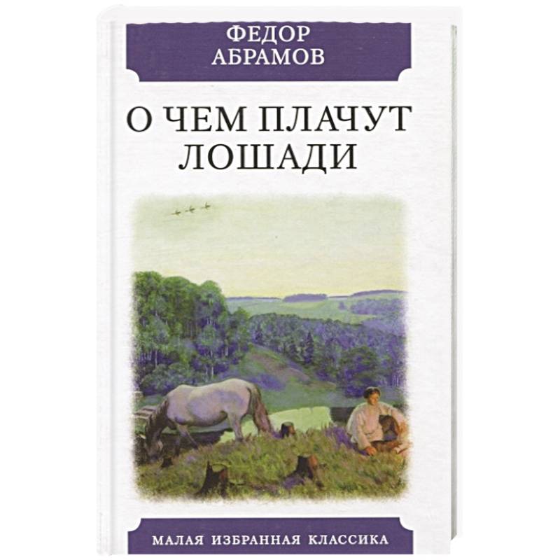 Ф абрамов о чем плачут лошади план