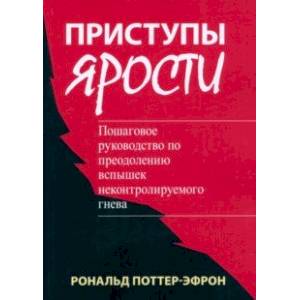 Приступы ярости. Пошаговое руководство по преодолению вспышек неконтролируемого гнева