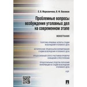 Проблемные вопросы возбуждения уголовных дел на современном этапе. Монография