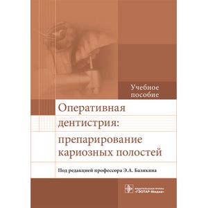 Оперативная дентистрия. Препарирование кариозных полостей. Учебное пособие