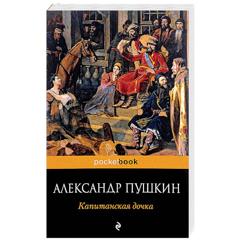 Капитанская дочка картинка книги