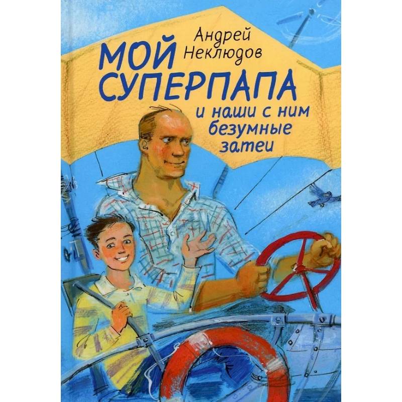 Мой суперпапа и наши с ним безумные затеи