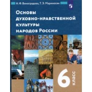 Основы духовно-нравственной культуры народов России. 6 класс. Учебник. ФГОС Основы духовно-нравственной культуры народов России. 6 класс. Учебник. ФГОС