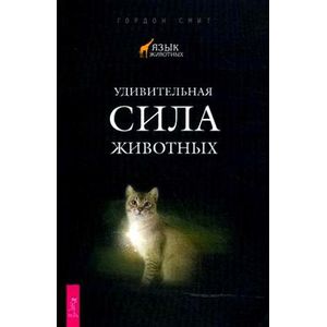 Удивительная сила животных