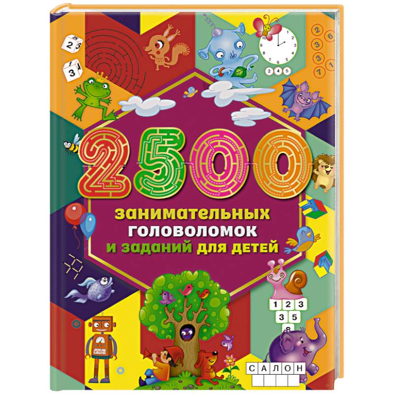 2500 занимательных головоломок и заданий для детей 2500 занимательных головоломок и заданий для детей