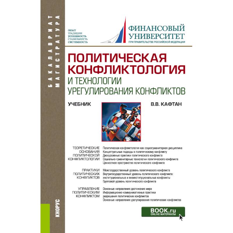 Политическая конфликтология и технологии урегулирования конфликтов. Учебник