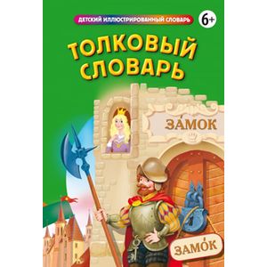 Толковый словарь