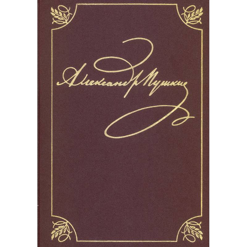 Полное собрание сочинений. Том 9. Книга 1. Романы и повести. 1819–1832. Пушкин А. С.
