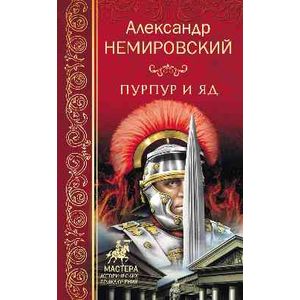 Пурпур и яд